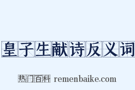 皇子生献诗反义词是什么意思的图片